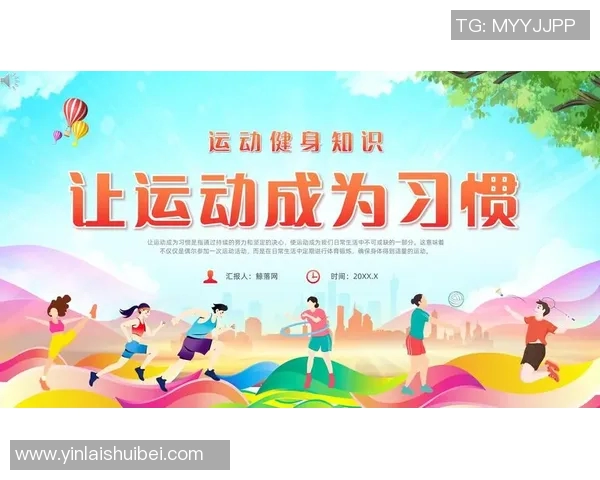 以运动场为核心打造健康城市生活新模式促进全民健身与社交互动的全面发展