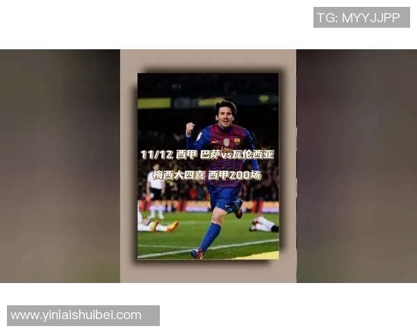 梅西传奇再续：从巴萨到巴黎的辉煌历程与未来展望