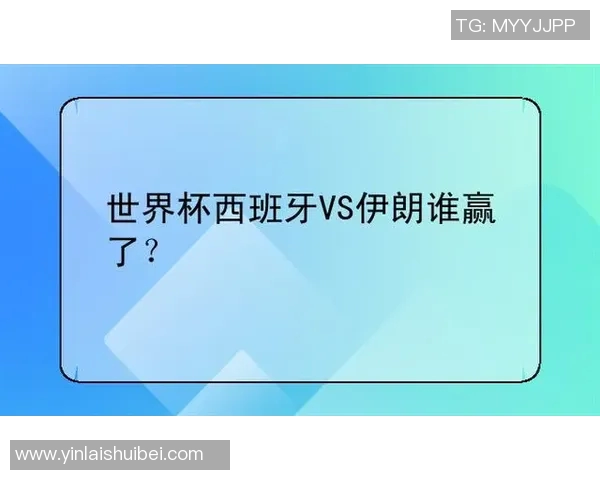 伊朗与西班牙篮球世界杯精彩对决比分揭晓分析