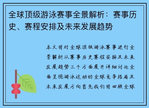 全球顶级游泳赛事全景解析:赛事历史、赛程安排及未来发展趋势 全球顶级游泳赛事全景解析:赛事历史、赛程安排及未来发展趋势