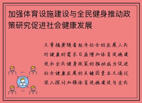 加强体育设施建设与全民健身推动政策研究促进社会健康发展 加强体育设施建设与全民健身推动政策研究促进社会健康发展