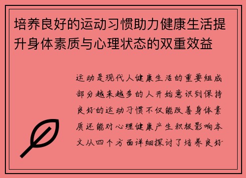 培养良好的运动习惯助力健康生活提升身体素质与心理状态的双重效益 培养良好的运动习惯助力健康生活提升身体素质与心理状态的双重效益
