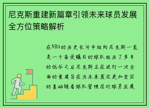 尼克斯重建新篇章引领未来球员发展全方位策略解析 尼克斯重建新篇章引领未来球员发展全方位策略解析