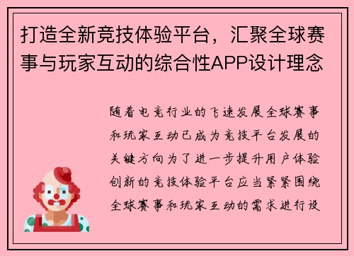 打造全新竞技体验平台,汇聚全球赛事与玩家互动的综合性APP设计理念 打造全新竞技体验平台,汇聚全球赛事与玩家互动的综合性APP设计理念