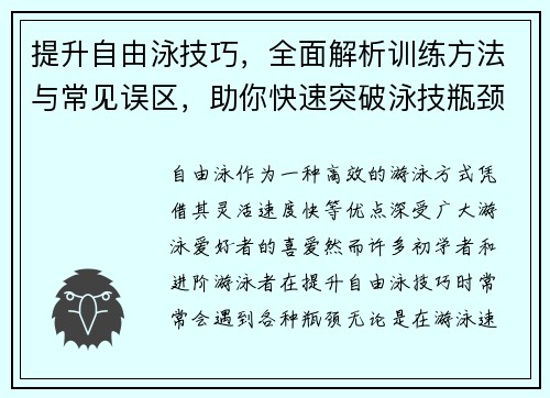 提升自由泳技巧,全面解析训练方法与常见误区,助你快速突破泳技瓶颈 提升自由泳技巧,全面解析训练方法与常见误区,助你快速突破泳技瓶颈