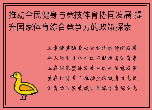 推动全民健身与竞技体育协同发展 提升国家体育综合竞争力的政策探索 推动全民健身与竞技体育协同发展 提升国家体育综合竞争力的政策探索