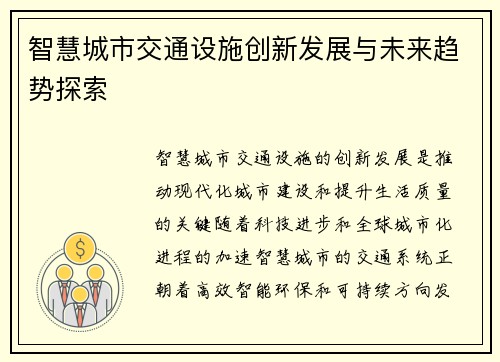 智慧城市交通设施创新发展与未来趋势探索 智慧城市交通设施创新发展与未来趋势探索