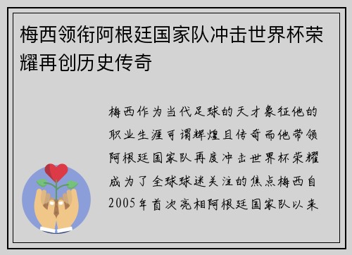 梅西领衔阿根廷国家队冲击世界杯荣耀再创历史传奇 梅西领衔阿根廷国家队冲击世界杯荣耀再创历史传奇