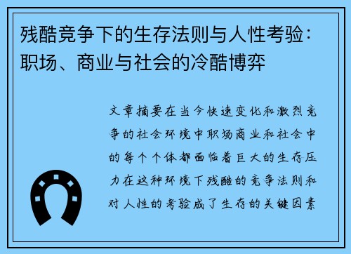 残酷竞争下的生存法则与人性考验:职场、商业与社会的冷酷博弈 残酷竞争下的生存法则与人性考验:职场、商业与社会的冷酷博弈