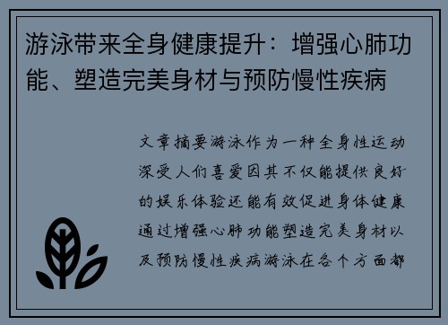 游泳带来全身健康提升:增强心肺功能、塑造完美身材与预防慢性疾病 游泳带来全身健康提升:增强心肺功能、塑造完美身材与预防慢性疾病