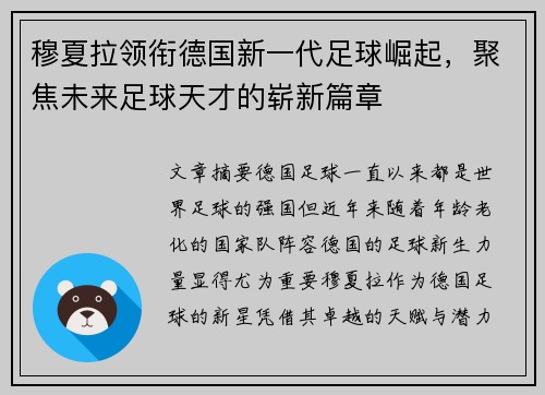 穆夏拉领衔德国新一代足球崛起,聚焦未来足球天才的崭新篇章 穆夏拉领衔德国新一代足球崛起,聚焦未来足球天才的崭新篇章