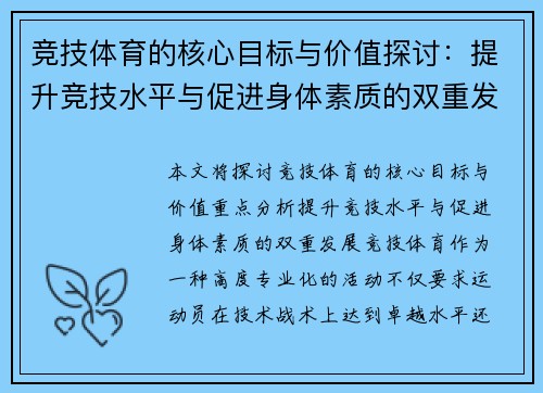竞技体育的核心目标与价值探讨：提升竞技水平与促进身体素质的双重发展