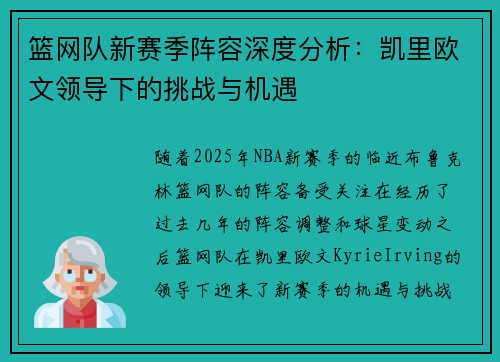 篮网队新赛季阵容深度分析:凯里欧文领导下的挑战与机遇 篮网队新赛季阵容深度分析:凯里欧文领导下的挑战与机遇