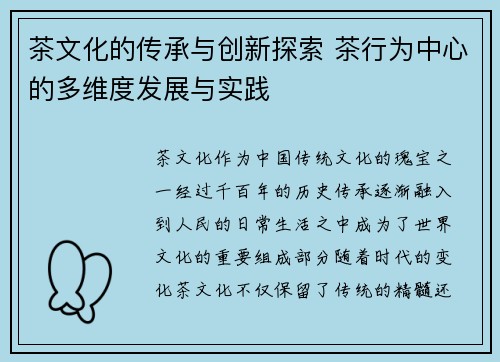 茶文化的传承与创新探索 茶行为中心的多维度发展与实践 茶文化的传承与创新探索 茶行为中心的多维度发展与实践