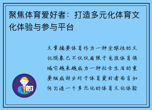 聚焦体育爱好者:打造多元化体育文化体验与参与平台 聚焦体育爱好者:打造多元化体育文化体验与参与平台
