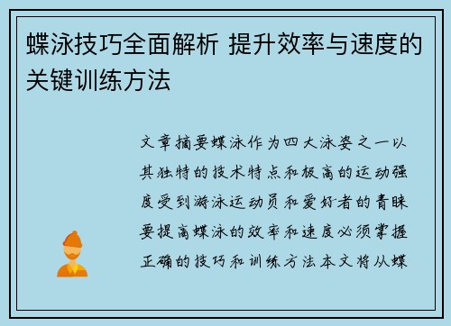 蝶泳技巧全面解析 提升效率与速度的关键训练方法 蝶泳技巧全面解析 提升效率与速度的关键训练方法