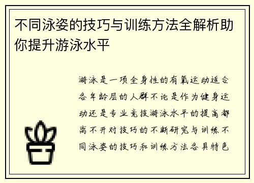 不同泳姿的技巧与训练方法全解析助你提升游泳水平 不同泳姿的技巧与训练方法全解析助你提升游泳水平