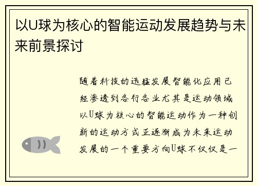 以U球为核心的智能运动发展趋势与未来前景探讨 以U球为核心的智能运动发展趋势与未来前景探讨