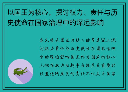 以国王为核心,探讨权力、责任与历史使命在国家治理中的深远影响 以国王为核心,探讨权力、责任与历史使命在国家治理中的深远影响