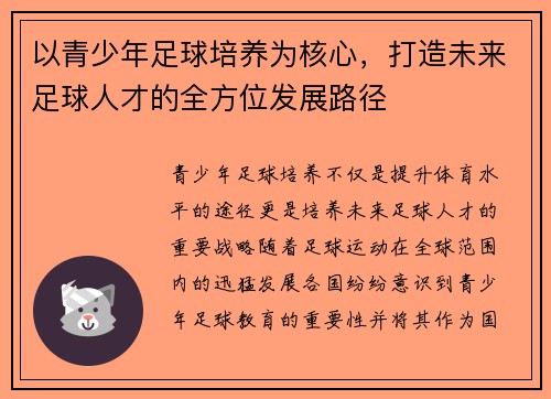 以青少年足球培养为核心,打造未来足球人才的全方位发展路径 以青少年足球培养为核心,打造未来足球人才的全方位发展路径