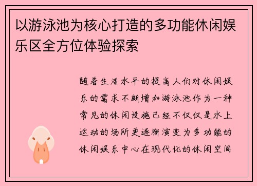以游泳池为核心打造的多功能休闲娱乐区全方位体验探索 以游泳池为核心打造的多功能休闲娱乐区全方位体验探索