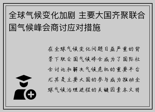 全球气候变化加剧 主要大国齐聚联合国气候峰会商讨应对措施 全球气候变化加剧 主要大国齐聚联合国气候峰会商讨应对措施