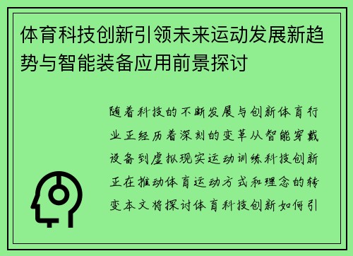 体育科技创新引领未来运动发展新趋势与智能装备应用前景探讨 体育科技创新引领未来运动发展新趋势与智能装备应用前景探讨