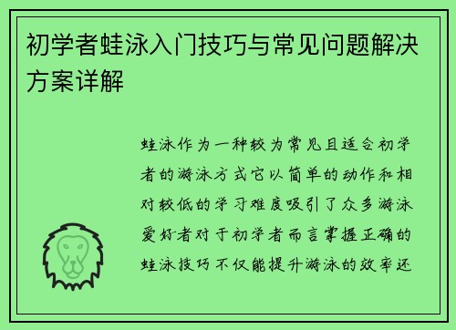 初学者蛙泳入门技巧与常见问题解决方案详解