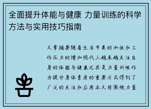 全面提升体能与健康 力量训练的科学方法与实用技巧指南 全面提升体能与健康 力量训练的科学方法与实用技巧指南