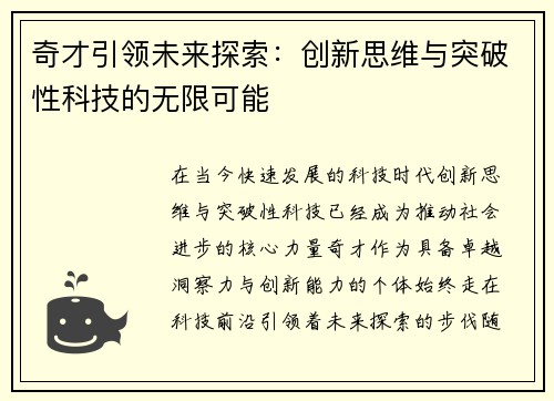 奇才引领未来探索:创新思维与突破性科技的无限可能 奇才引领未来探索:创新思维与突破性科技的无限可能