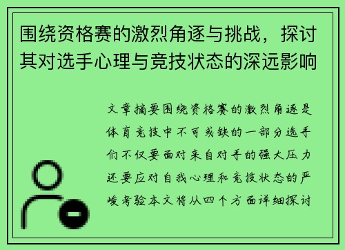 围绕资格赛的激烈角逐与挑战,探讨其对选手心理与竞技状态的深远影响 围绕资格赛的激烈角逐与挑战,探讨其对选手心理与竞技状态的深远影响