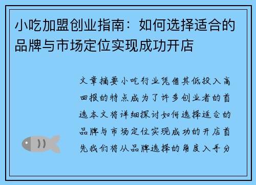 小吃加盟创业指南:如何选择适合的品牌与市场定位实现成功开店 小吃加盟创业指南:如何选择适合的品牌与市场定位实现成功开店