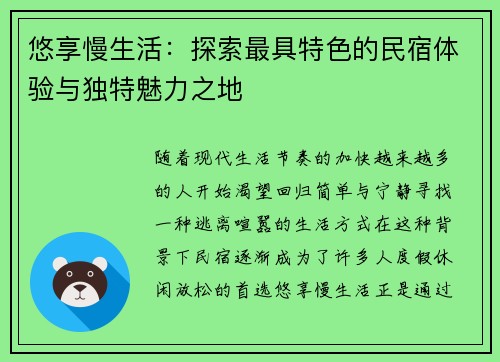 悠享慢生活:探索最具特色的民宿体验与独特魅力之地 悠享慢生活:探索最具特色的民宿体验与独特魅力之地