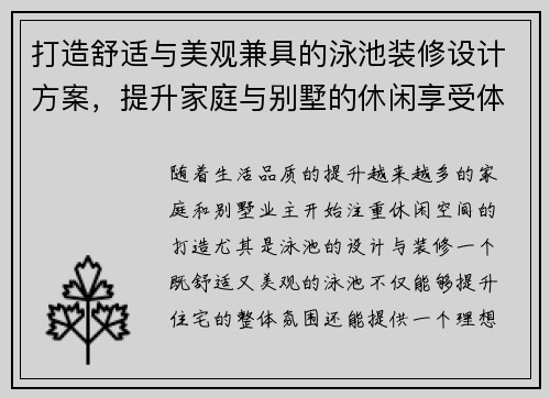 打造舒适与美观兼具的泳池装修设计方案，提升家庭与别墅的休闲享受体验