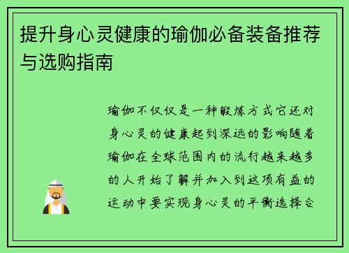 提升身心灵健康的瑜伽必备装备推荐与选购指南 提升身心灵健康的瑜伽必备装备推荐与选购指南