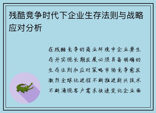 残酷竞争时代下企业生存法则与战略应对分析