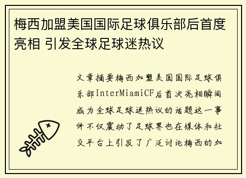 梅西加盟美国国际足球俱乐部后首度亮相 引发全球足球迷热议
