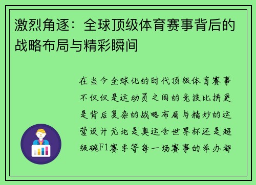 激烈角逐：全球顶级体育赛事背后的战略布局与精彩瞬间