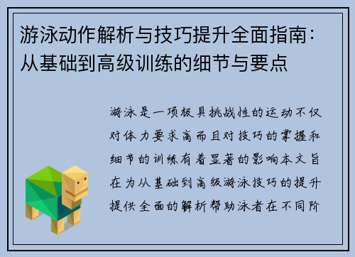 游泳动作解析与技巧提升全面指南：从基础到高级训练的细节与要点