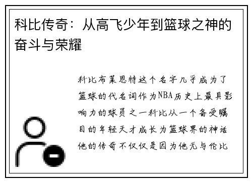 科比传奇：从高飞少年到篮球之神的奋斗与荣耀