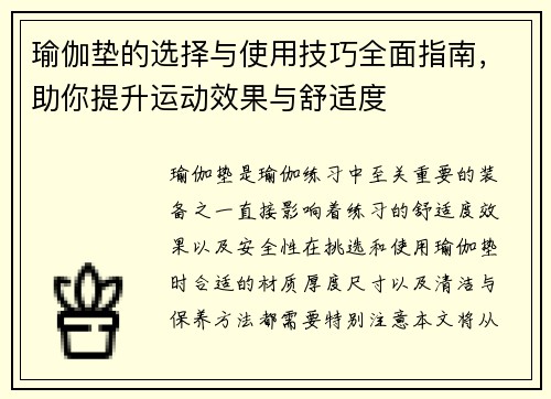 瑜伽垫的选择与使用技巧全面指南，助你提升运动效果与舒适度