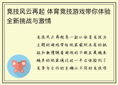 竞技风云再起 体育竞技游戏带你体验全新挑战与激情