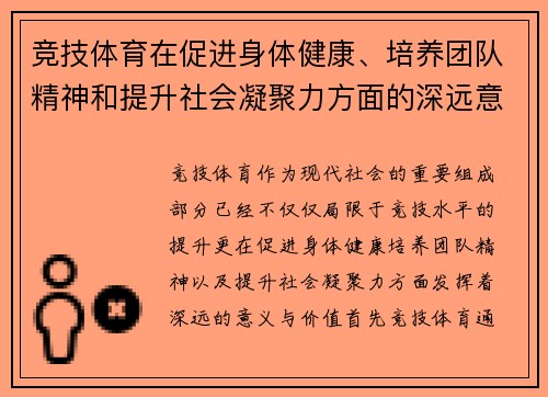 竞技体育在促进身体健康、培养团队精神和提升社会凝聚力方面的深远意义与价值探讨