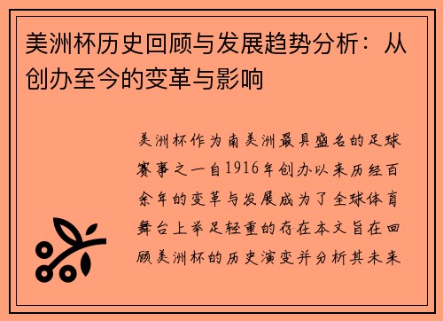 美洲杯历史回顾与发展趋势分析：从创办至今的变革与影响