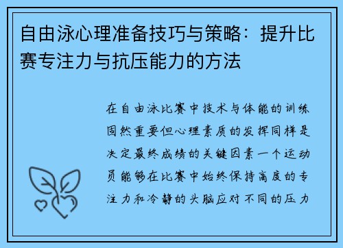 自由泳心理准备技巧与策略：提升比赛专注力与抗压能力的方法