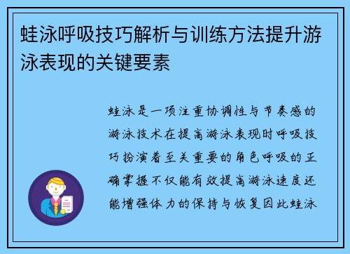 蛙泳呼吸技巧解析与训练方法提升游泳表现的关键要素