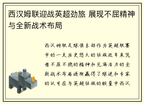 西汉姆联迎战英超劲旅 展现不屈精神与全新战术布局