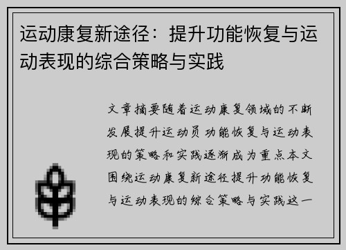 运动康复新途径：提升功能恢复与运动表现的综合策略与实践