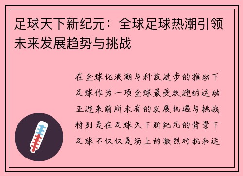 足球天下新纪元：全球足球热潮引领未来发展趋势与挑战