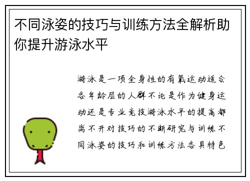 不同泳姿的技巧与训练方法全解析助你提升游泳水平 不同泳姿的技巧与训练方法全解析助你提升游泳水平